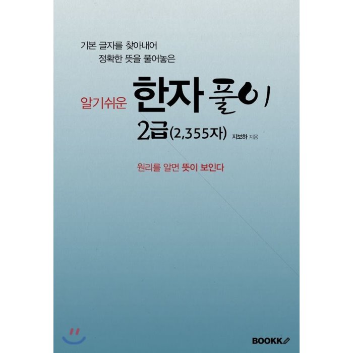 한자풀이 2급 2 355자 : 기본 글자를 찾아내어 정확한 뜻을 풀어놓은 Bookk 부크크 