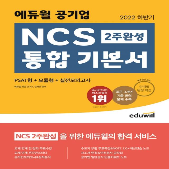 2022 하반기 에듀윌 공기업 NCS 2주 완성 통합 기본서 PSAT형+모듈형+실전모의고사:교재 연계 전 강좌 무료수강, 에듀윌