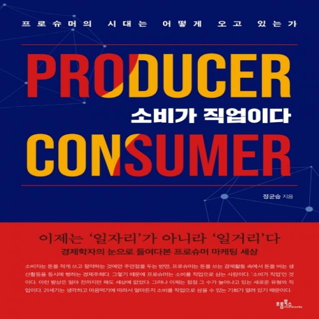 소비가 직업이다:프로슈머의 시대는 어떻게 오고 있는가 프롬북스