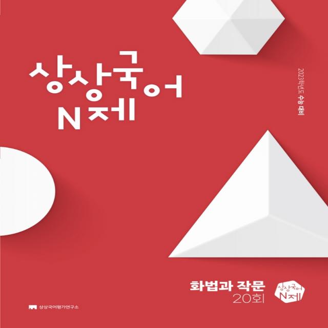 상상국어 N제 화법과 작문(2022)(2023 수능대비), 상상국어평가연구소