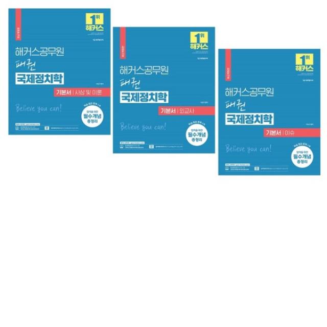 2023 해커스공무원 패권 국제정치학 기본서 외교사 / 이슈 / 사상 및 이론 세트 전3권 / 7급 9급 공무원