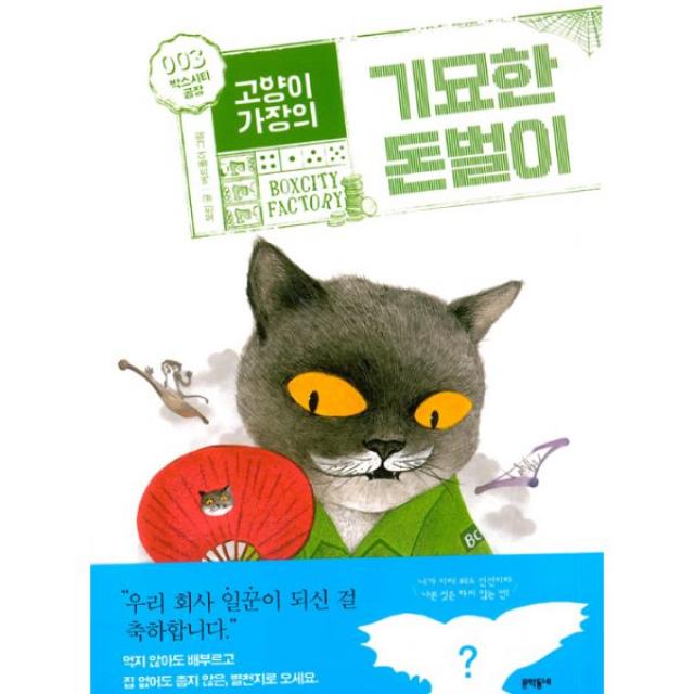 고양이 가장의 기묘한 돈벌이 3 : 박스시티공장 완결, 문학동네어린이