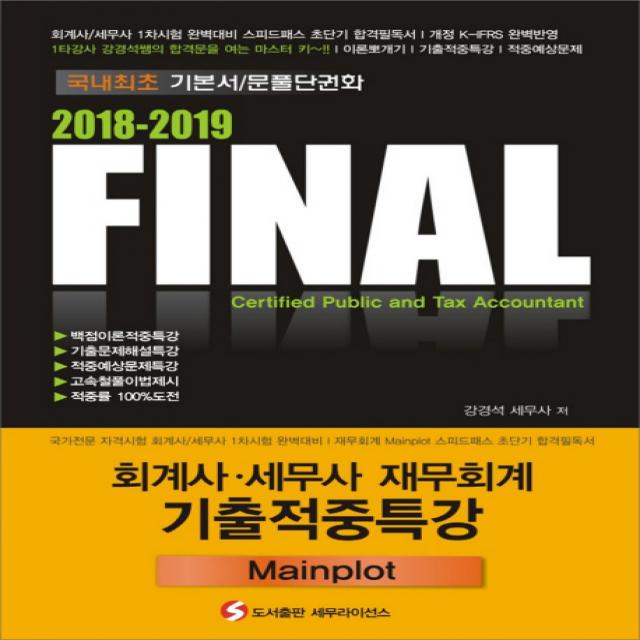 FInal 회계사 세무사 재무회계 기출적중특강 Mainplot(2018-2019):백점이론적중특강 기출문제해설특강 적중예상문제특강 고속철풀이법제시, 세무라이선스