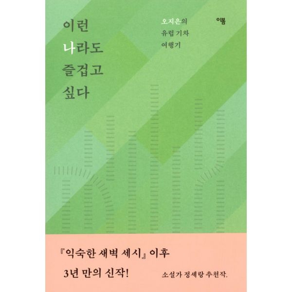 이런 나라도 즐겁고 싶다 : 오지은의 유럽 기차 여행기