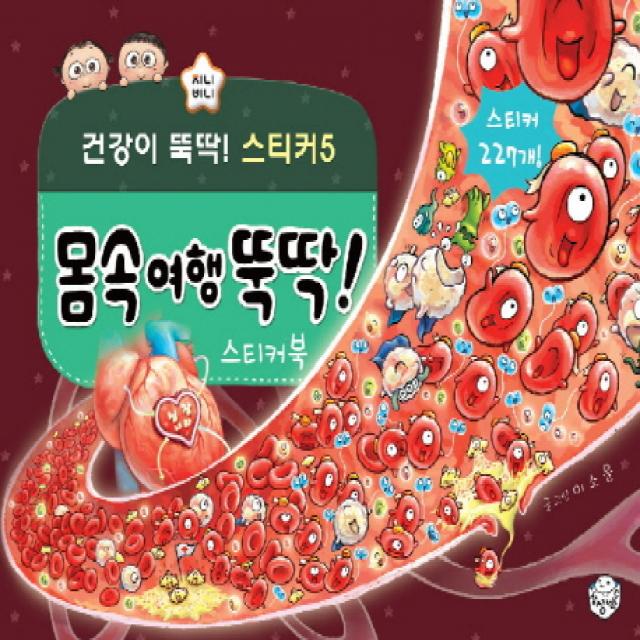 몸속여행 뚝딱! 스티커북 지니비니 스티커북 05, 상상박스