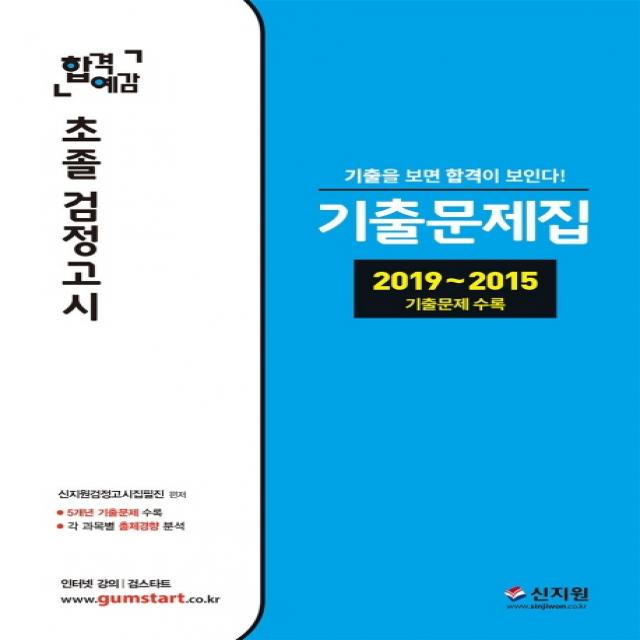 합격예감 초졸 검정고시 기출문제집(2020):2019~2015년 기출문제 수록! 기출을 보면 합격이 보인다!, 신지원