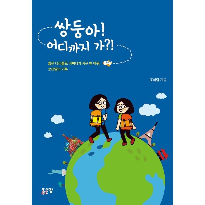 쌍둥아 어디까지 가 : 짧은 다리들로 어쩌다가 지구 한 바퀴, 193일의 기록, 좋은땅