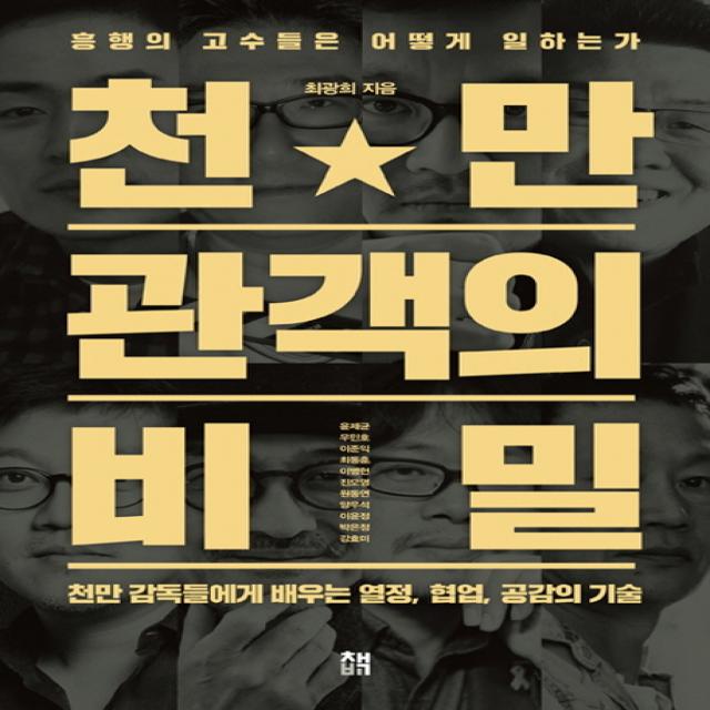 천만 관객의 비밀:흥행의 고수들은 어떻게 일하는가, 책비