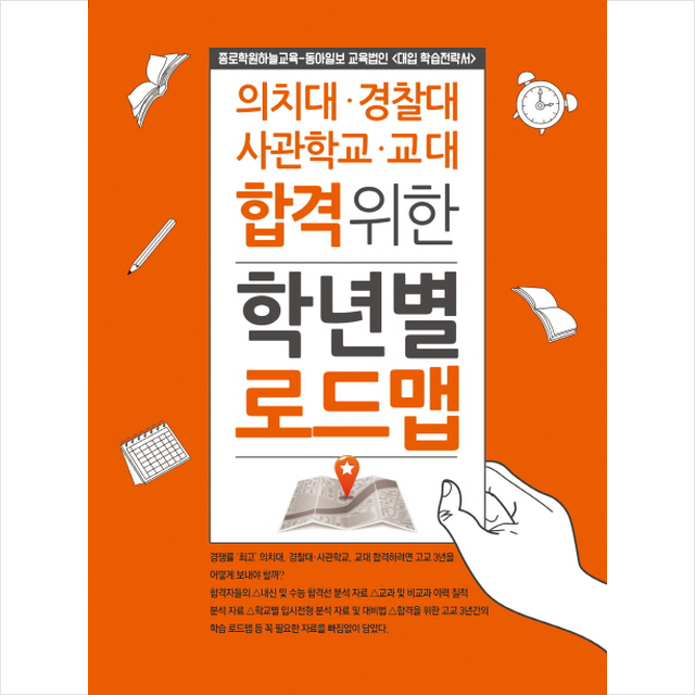 동아이지에듀 의치대 경찰대 사관학교 교대 합격위한 학년별 로드맵 + 미니수첩 증정