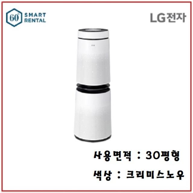 엘지전자 [스마트렌탈] LG 퓨리케어 공기청정기 크리미스노우 30평형(100m2) AS300DWFA 월 51000원 3년약정