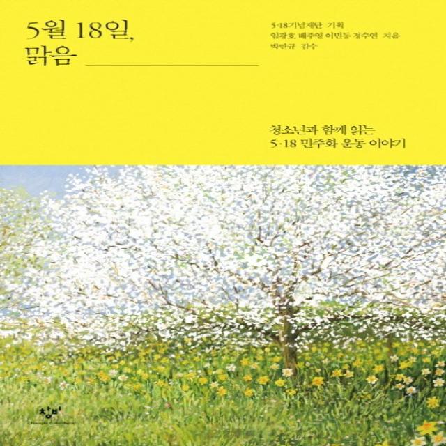 5월 18일 맑음:청소년과 함께 읽는 5.18 민주화 운동 이야기 창비