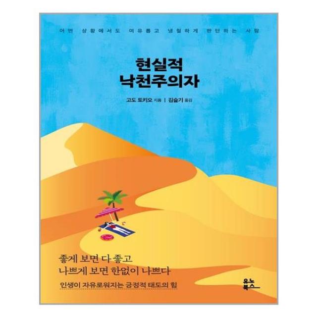 유노북스 현실적 낙천주의자 (마스크제공), 단품