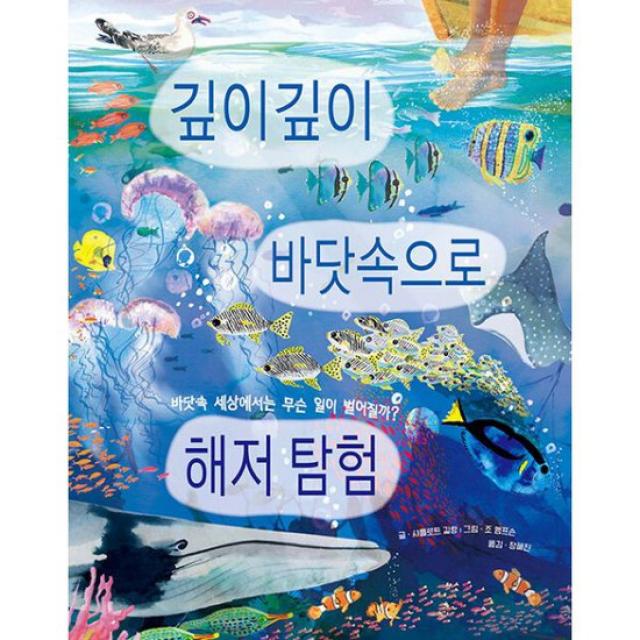 땅속과 우주와 바다를 탐험하는 병풍책 세트 (전3권) : 꿈틀꿈틀 땅속으로 지구 탐험 + 높이높이 하늘 위로 우주 탐험 + 깊이깊