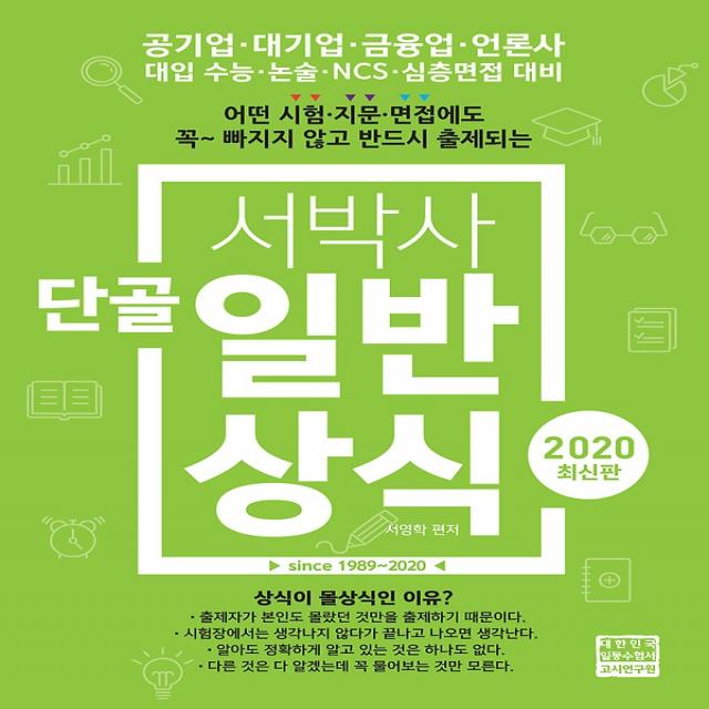 2020 서박사 단골 일반상식, 고시연구원