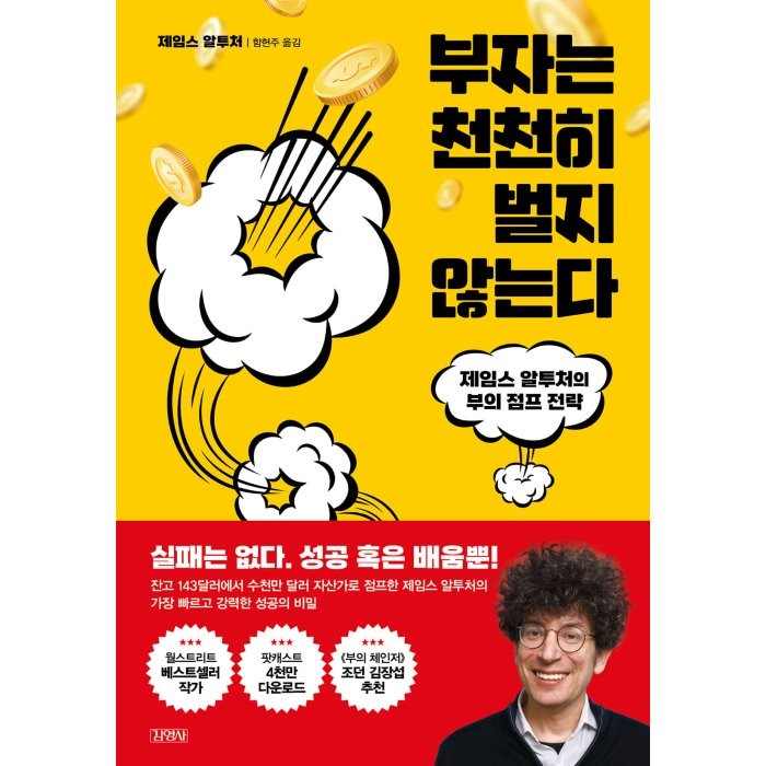 부자는 천천히 벌지 않는다:제임스 알투처의 부의 점프 전략, 제임스 알투처 저 /함현주 역, 김영사