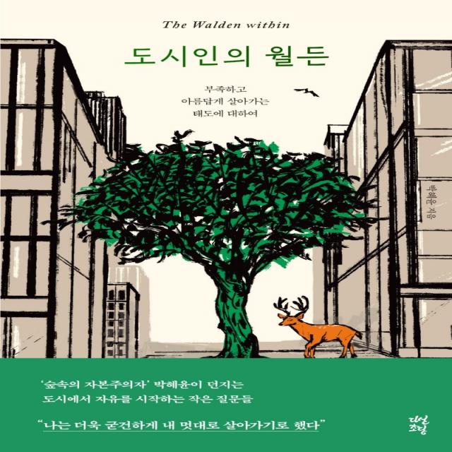 도시인의 월든:부족하고 아름답게 살아가는 태도에 대하여, 박혜윤, 다산북스