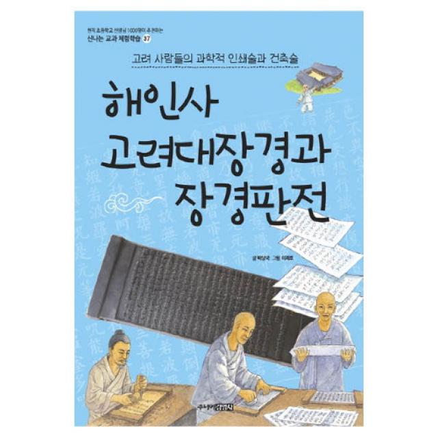 브랜드없음 해인사 고려대장경과 장경판전(교과서 체험학습 37), 단품없음