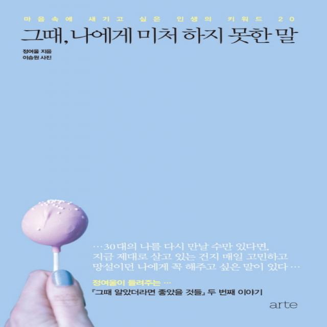 그때 나에게 미처 하지 못한 말:마음속에 새기고 싶은 인생의 키워드 20, 아르테(arte)