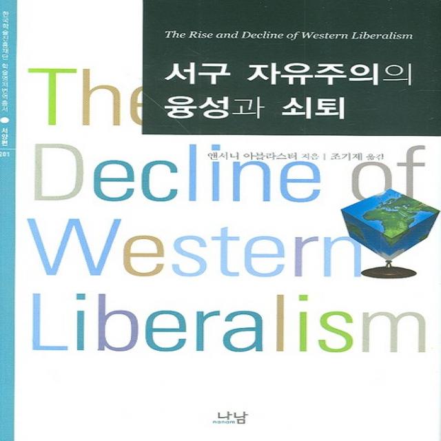 서구 자유주의의 융성과 쇠퇴, 나남