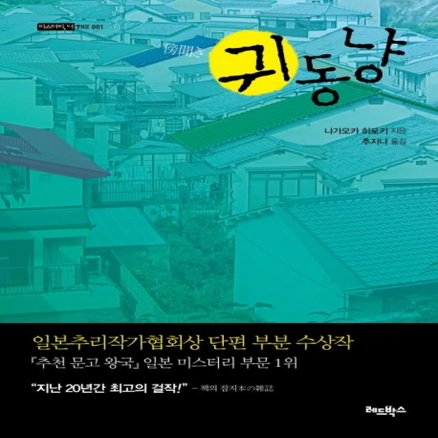 귀동냥, 레드박스
