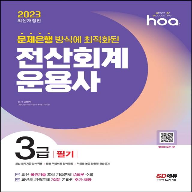 2023 hoa 문제은행 방식에 최적화된 전산회계운용사 3급 필기:최신 복원기출 포함 기출문제 12회분 수록, 시대고시기획