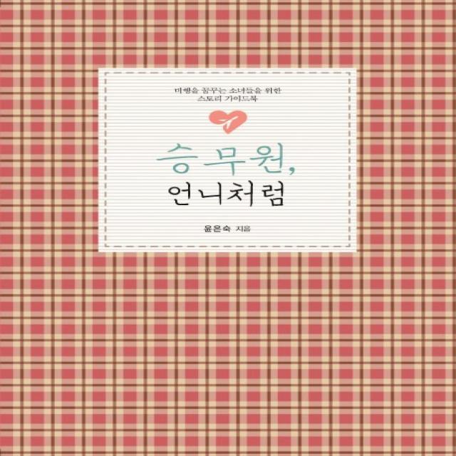 승무원 언니처럼:비행을 꿈꾸는 소녀들을 위한 스토리 가이드북 이담북스