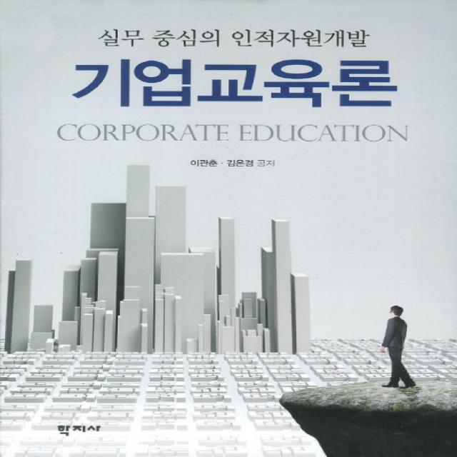 기업교육론:실무 중심의 인적자원개발, 학지사