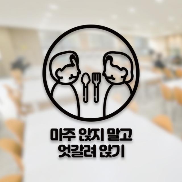 윈스턴 코로나19 바이러스 식사 에티켓 공공질서 안전보건 예방안내 스티커 학교급식 학식 구내식당 예절 매장용 시트컷팅 모음전, 마주보고 식사하지 않기 예절 한글스티커 ST050 - 블랙