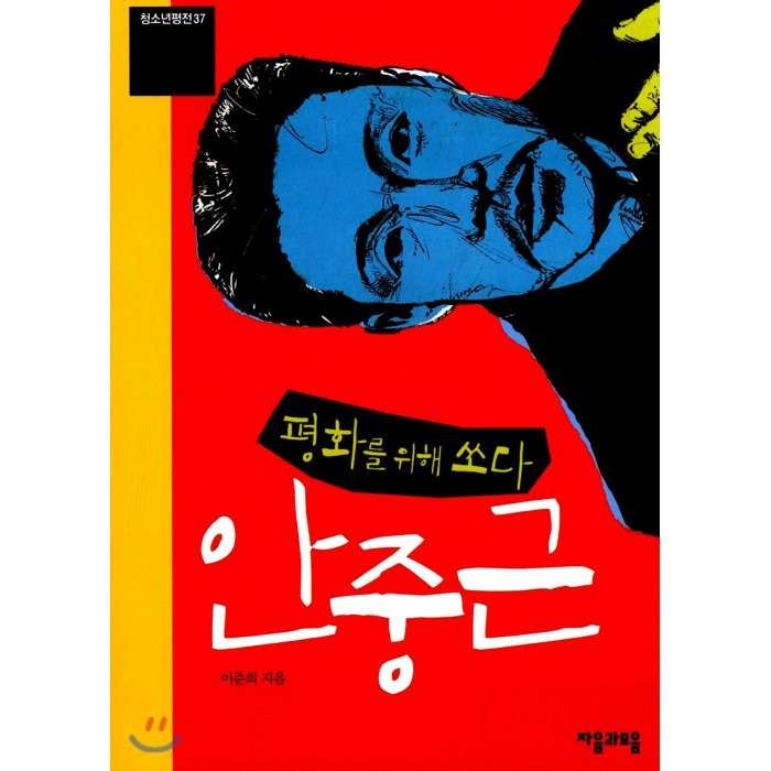 평화를 위해 쏘다 안중근, 자음과모음