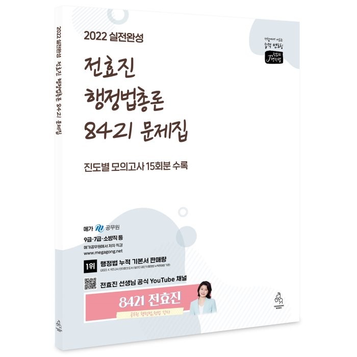 2022 전효진 행정법총론 8421 문제집, 연승