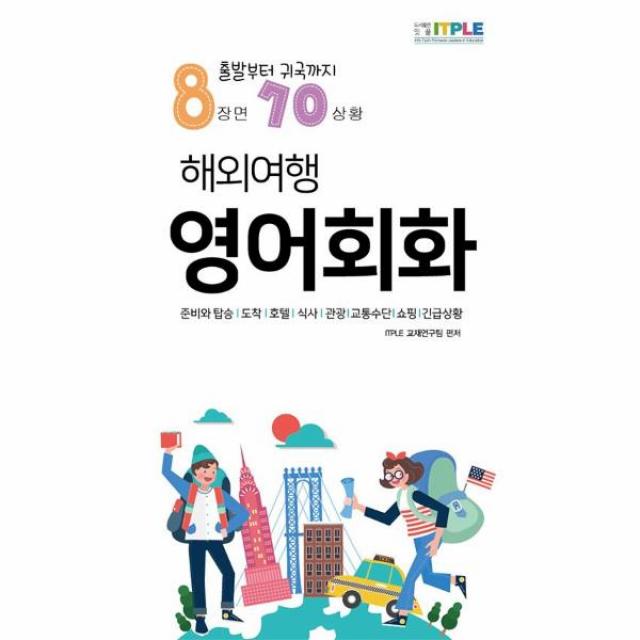 해외여행 영어회화(출발부터 귀국까지), 잇플ITPLE