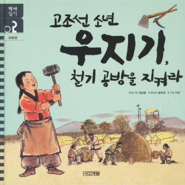 고조선 소년 우지기 철기공방을 지켜라, 사계절