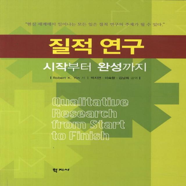 질적 연구: 시작부터 완성까지, 학지사