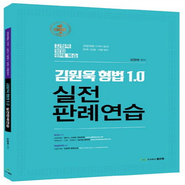 김원욱 형법 1.0 실전 판례연습:경찰채용/간부/승진/법원/경찰 시험대비, 좋은책