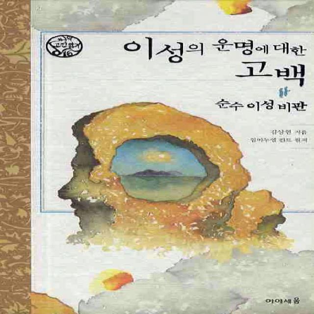 이성의 운명에 대한 고백: 순수 이성비판, 미래엔아이세움