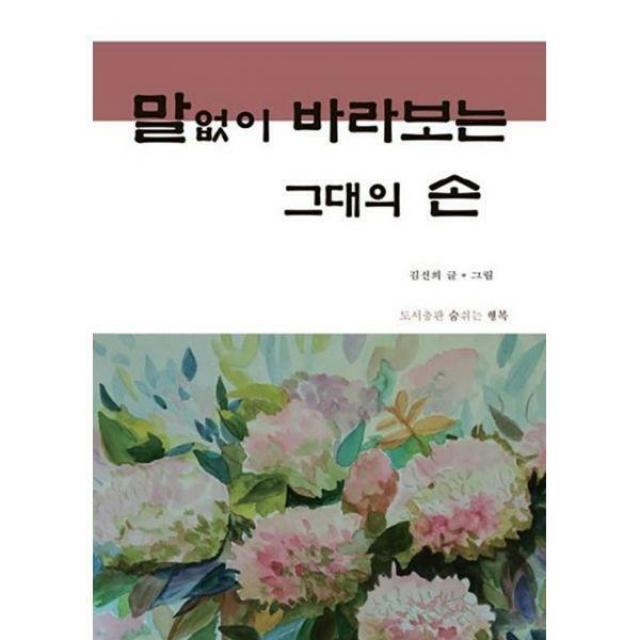 [밀크북] [POD] 말없이 바라보는 그대의 손