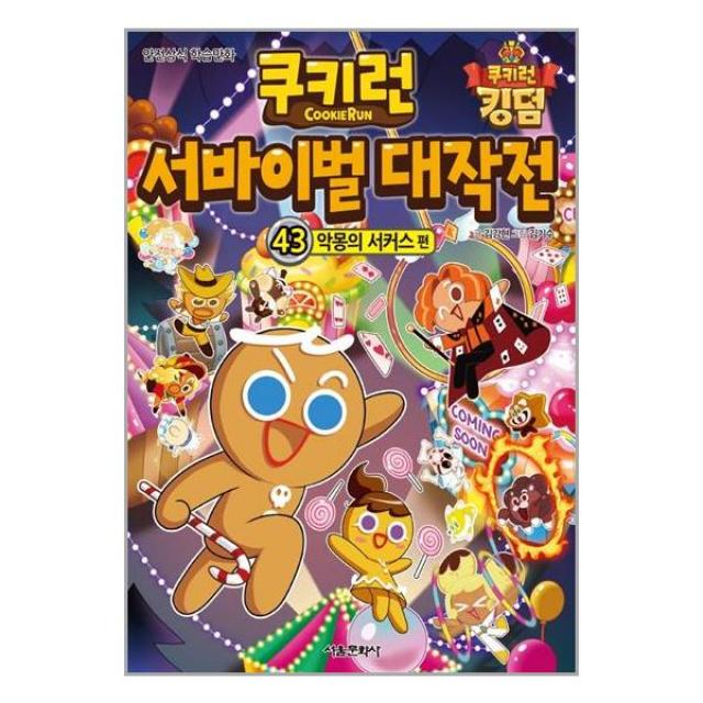 쿠키런 서바이벌 대작전 43 : 악몽의 서커스 | 서울문화사 | + 빠른배송 | 안심포장 | (전1권)