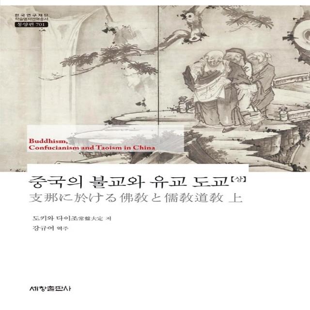 중국의 불교와 유교 도교(상), 세창출판사, 도키와 다이조