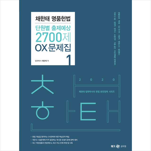 위메스 2020 채한태 명품헌법 단원별 출제예상 2700제 OX문제집 세트 +미니수첩제공