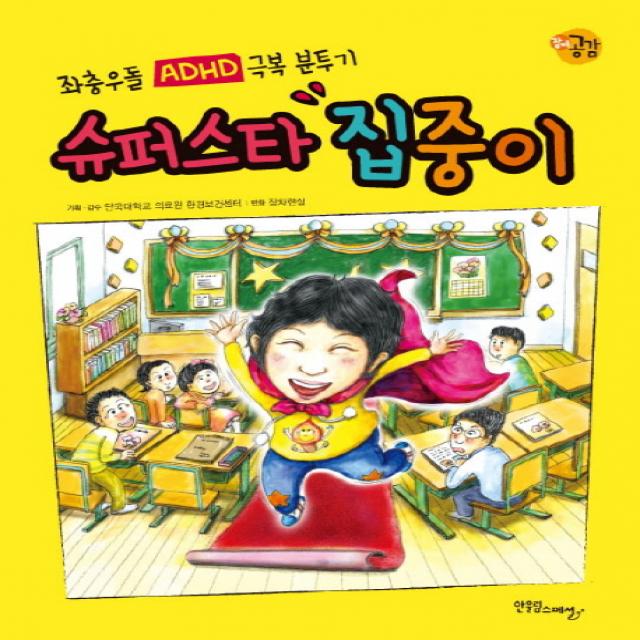 슈퍼스타 집중이:좌충우돌 Adhd 극복 분투기 한울림스페셜