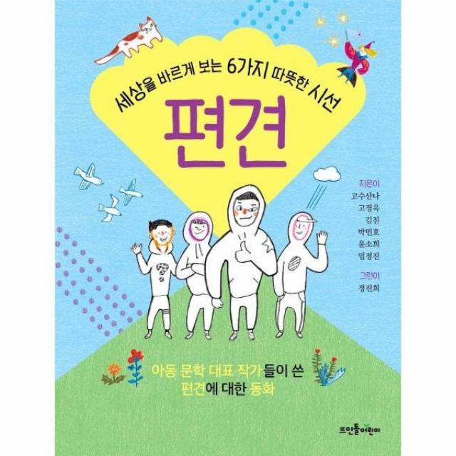 [뜨인돌어린이]편견 : 세상을 바르게 보는 6가지 따뜻한 시선, 뜨인돌어린이