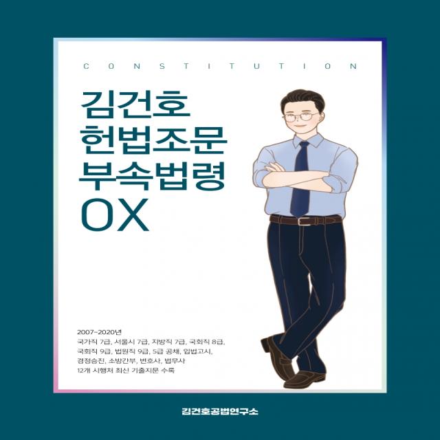 김건호 헌법조문 부속법령 OX:국가직/서울시/지방직 7급 국회직 8급 9급 법원직 9급 5급 공채 입법고, 메가스터디교육(위메스)