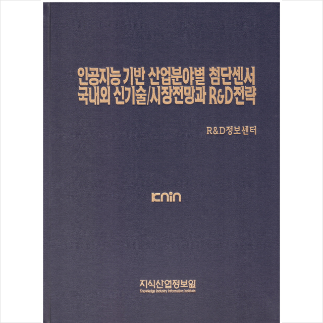 인공지능 기반 산업분야별 첨단센서 국내외 신기술/시장전망과 R&D전략, 지식산업정보원