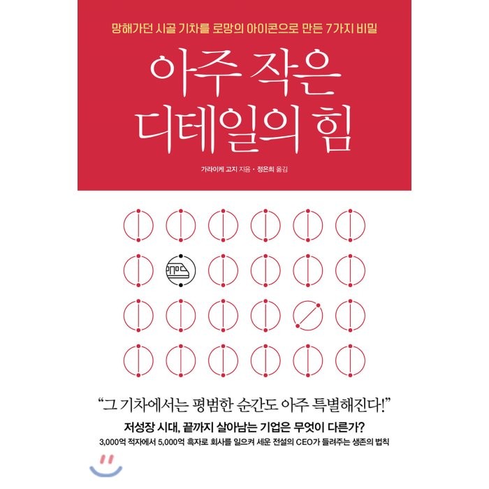 아주 작은 디테일의 힘 : 망해가던 시골 기차를 로망의 아이콘으로 만든 7가지 비밀, 비즈니스북스