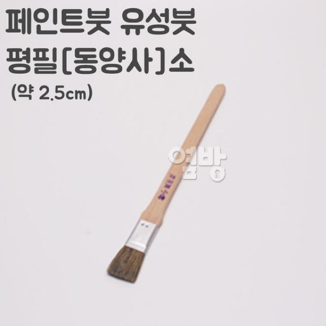 페인트붓/유성붓/평필(동양사)소 /DIY/옆방, 단품