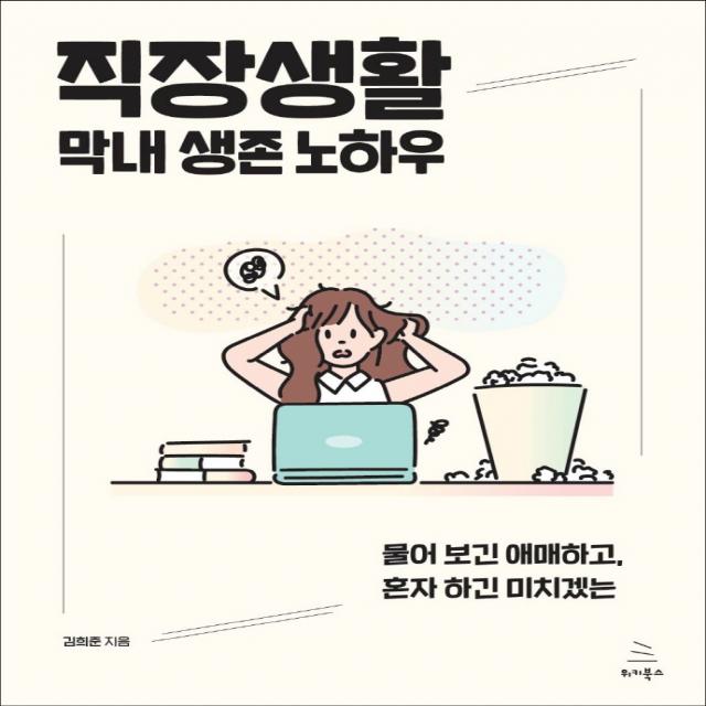 직장생활 막내 생존 노하우:물어 보긴 애매하고, 혼자 하긴 미치겠는, 김희준, 위키북스