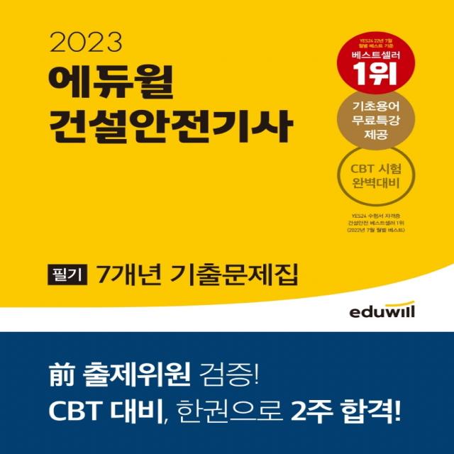 2023 에듀윌 건설안전기사 필기 7개년 기출문제집:전 출제위원 검증! CBT 대비, 한권으로 2주 합격!, 에듀윌