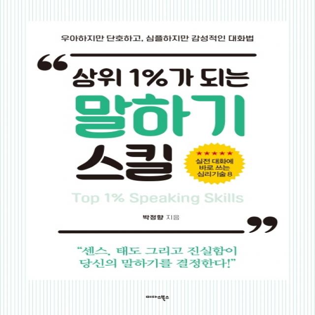 상위 1%가 되는 말하기 스킬:우아하지만 단호하고 심플하지만 감성적인 대화법, 미다스북스