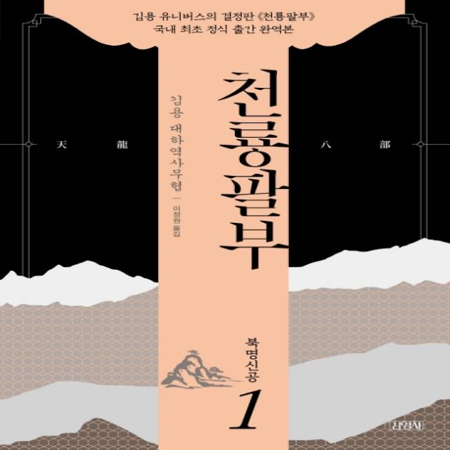 천룡팔부. 1: 북명신공:김용 대하역사무협, 김영사