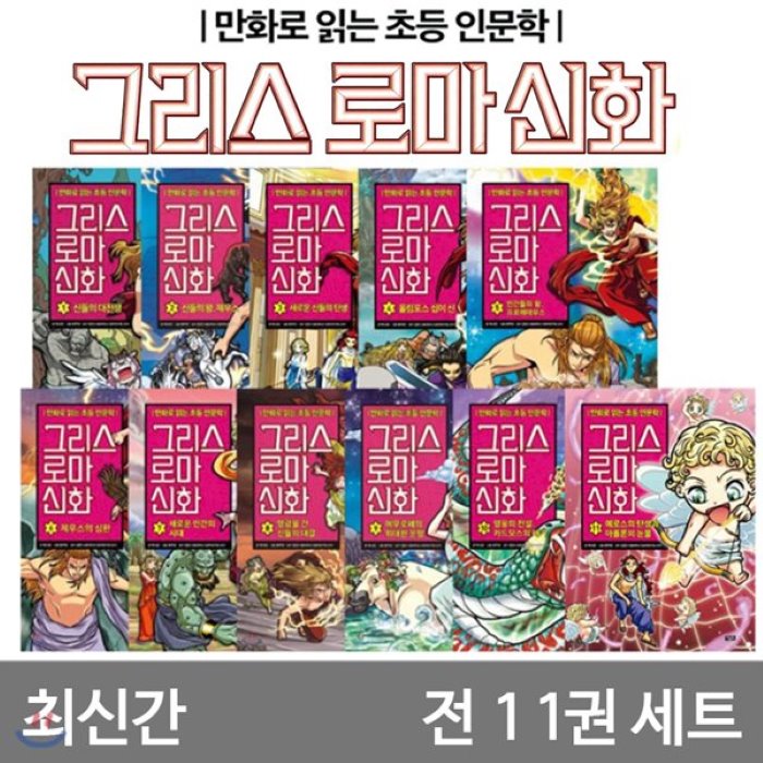 [전집]정가인하 /만화로 읽는 초등 인문학 그리스 로마 신화 1~11권 재정가 세트, 아울북(전집)